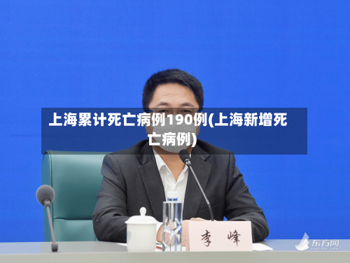上海累计死亡病例190例(上海新增死亡病例)-第2张图片