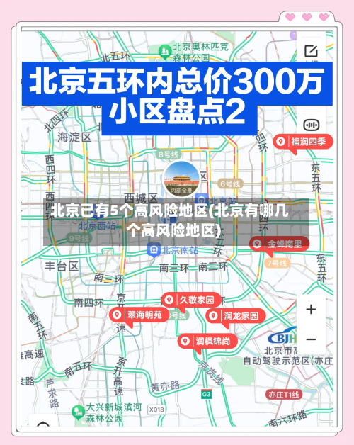 北京已有5个高风险地区(北京有哪几个高风险地区)