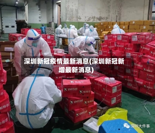 深圳新冠疫情最新消息(深圳新冠新增最新消息)