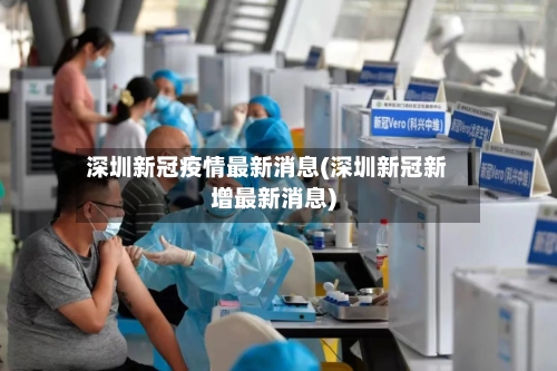 深圳新冠疫情最新消息(深圳新冠新增最新消息)-第2张图片