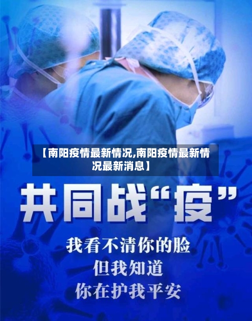 【南阳疫情最新情况,南阳疫情最新情况最新消息】