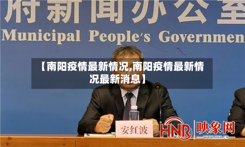 【南阳疫情最新情况,南阳疫情最新情况最新消息】-第3张图片