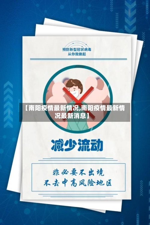 【南阳疫情最新情况,南阳疫情最新情况最新消息】-第2张图片