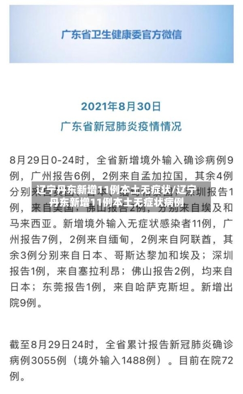 辽宁丹东新增11例本土无症状/辽宁丹东新增11例本土无症状病例-第2张图片