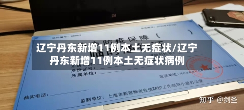 辽宁丹东新增11例本土无症状/辽宁丹东新增11例本土无症状病例