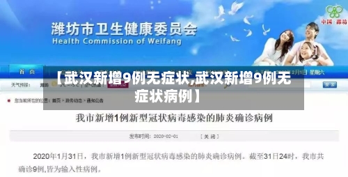 【武汉新增9例无症状,武汉新增9例无症状病例】-第2张图片