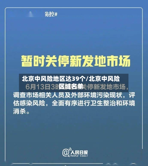 北京中风险地区达39个/北京中风险区域名单-第2张图片