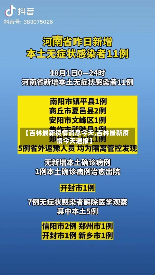 【吉林最新疫情消息今天,吉林最新疫情今天通报】