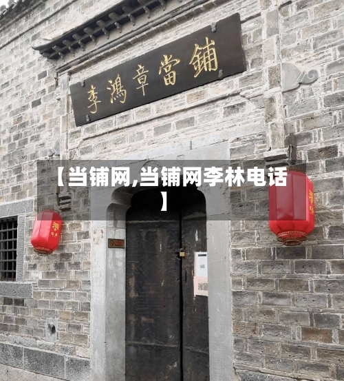 【当铺网,当铺网李林电话】