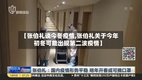 【张伯礼谈今冬疫情,张伯礼关于今年初冬可能出现第二波疫情】