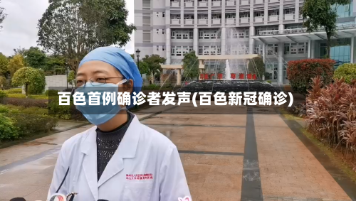 百色首例确诊者发声(百色新冠确诊)