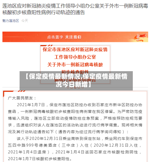 【保定疫情最新情况,保定疫情最新情况今日新增】