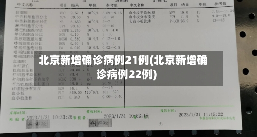 北京新增确诊病例21例(北京新增确诊病例22例)