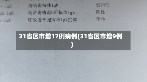 31省区市增17例病例(31省区市增9例)-第2张图片
