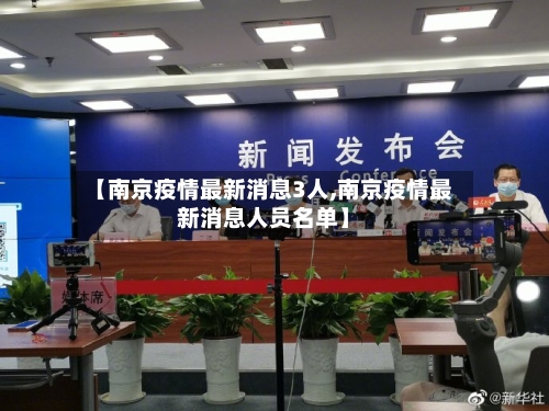 【南京疫情最新消息3人,南京疫情最新消息人员名单】
