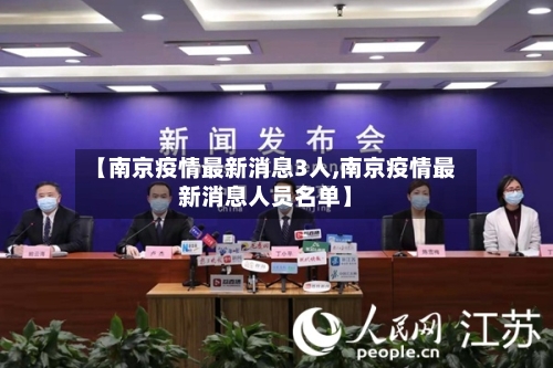【南京疫情最新消息3人,南京疫情最新消息人员名单】-第2张图片