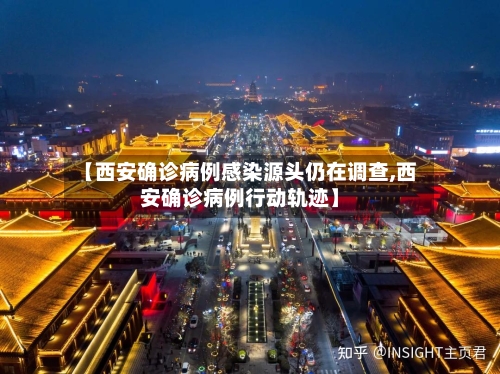 【西安确诊病例感染源头仍在调查,西安确诊病例行动轨迹】-第2张图片