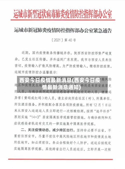 西安今日疫情最新消息(西安今日疫情最新消息通知)