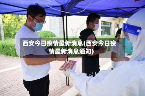 西安今日疫情最新消息(西安今日疫情最新消息通知)-第2张图片