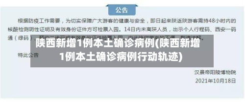 陕西新增1例本土确诊病例(陕西新增1例本土确诊病例行动轨迹)