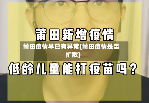 莆田疫情早已有异常(莆田疫情是否扩散)-第3张图片