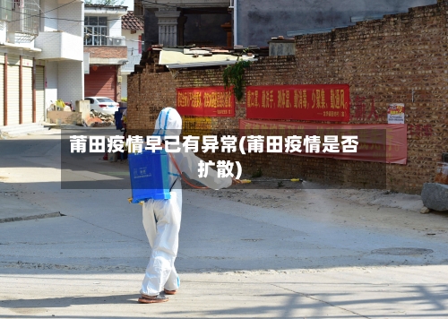 莆田疫情早已有异常(莆田疫情是否扩散)-第2张图片