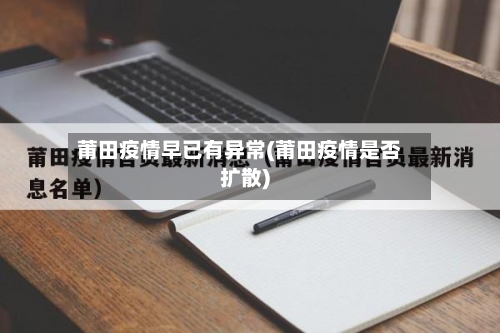 莆田疫情早已有异常(莆田疫情是否扩散)