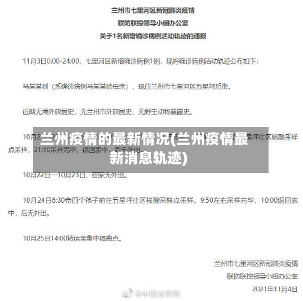 兰州疫情的最新情况(兰州疫情最新消息轨迹)-第2张图片