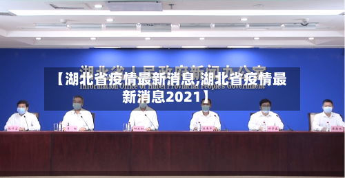 【湖北省疫情最新消息,湖北省疫情最新消息2021】-第2张图片
