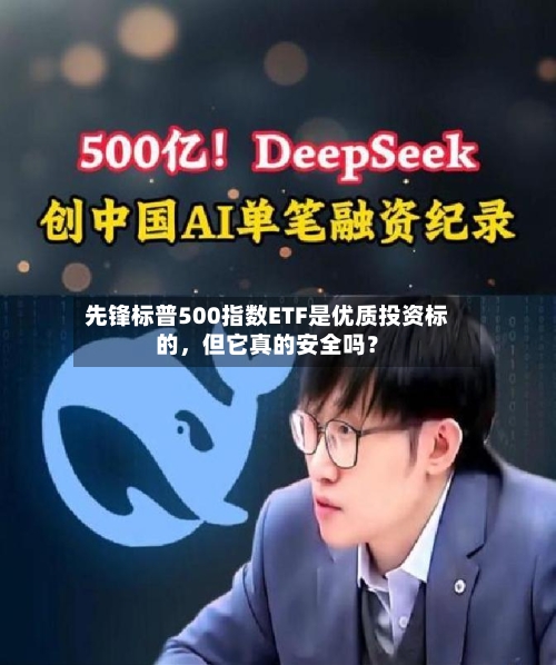 先锋标普500指数ETF是优质投资标的，但它真的安全吗？-第2张图片
