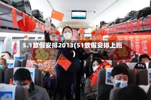 5.1放假安排2013(51放假安排上班)