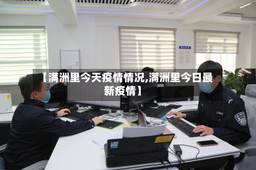 【满洲里今天疫情情况,满洲里今日最新疫情】-第2张图片
