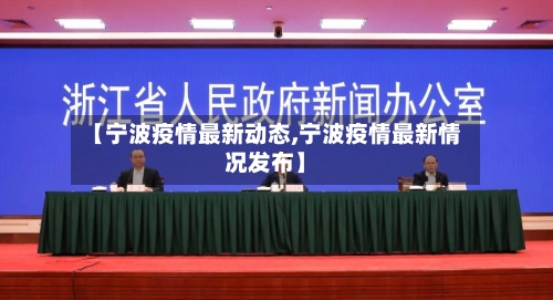 【宁波疫情最新动态,宁波疫情最新情况发布】-第2张图片