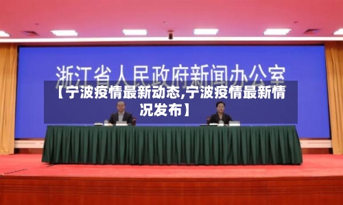 【宁波疫情最新动态,宁波疫情最新情况发布】-第3张图片