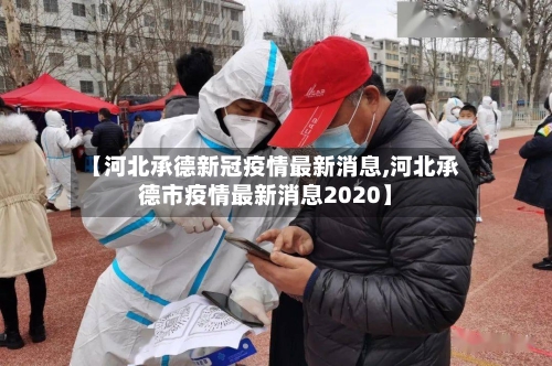【河北承德新冠疫情最新消息,河北承德市疫情最新消息2020】