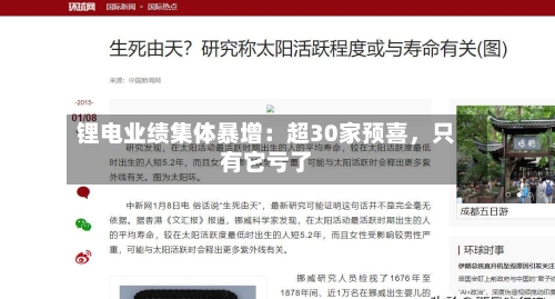 锂电业绩集体暴增：超30家预喜，只有它亏了