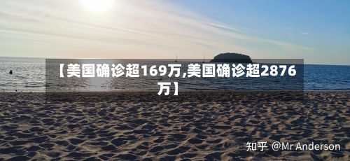 【美国确诊超169万,美国确诊超2876万】
