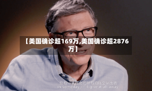 【美国确诊超169万,美国确诊超2876万】-第2张图片