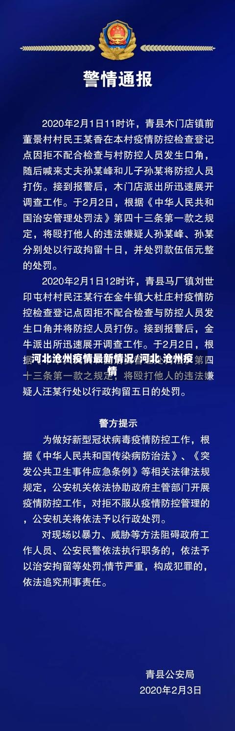 河北沧州疫情最新情况/河北 沧州疫情