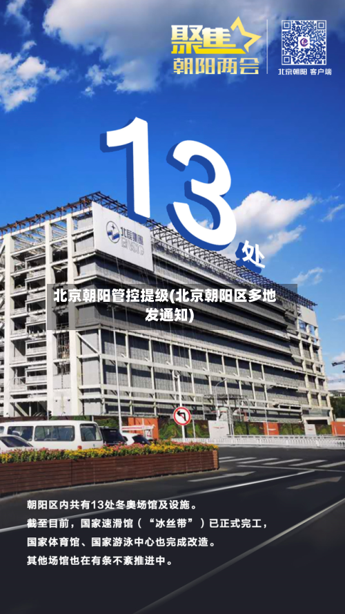 北京朝阳管控提级(北京朝阳区多地发通知)-第2张图片