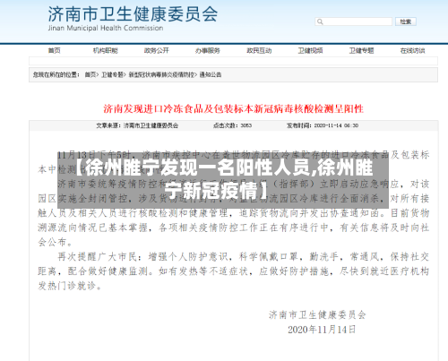 【徐州睢宁发现一名阳性人员,徐州睢宁新冠疫情】-第2张图片