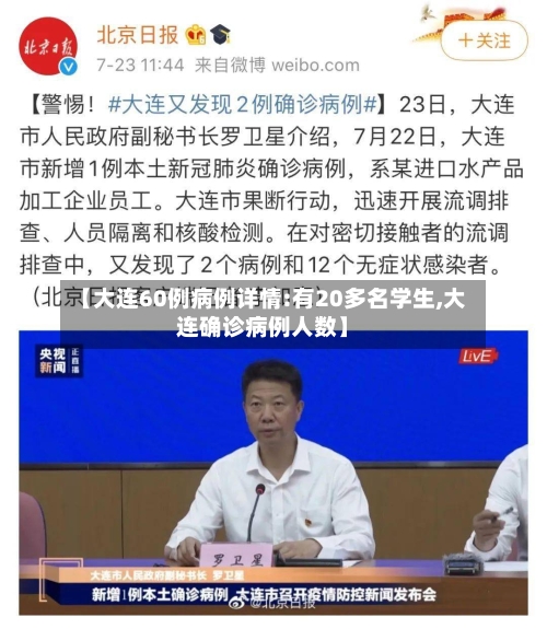 【大连60例病例详情:有20多名学生,大连确诊病例人数】