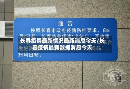 长春疫情最新情况最新消息今天/长春疫情最新数据消息今天-第3张图片