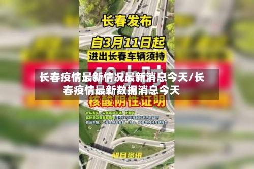 长春疫情最新情况最新消息今天/长春疫情最新数据消息今天