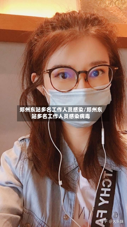 郑州东站多名工作人员感染/郑州东站多名工作人员感染病毒-第2张图片
