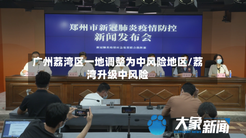广州荔湾区一地调整为中风险地区/荔湾升级中风险