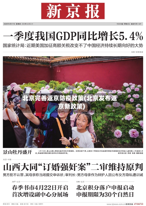 北京完善返京防疫政策(北京发布返京新政策)