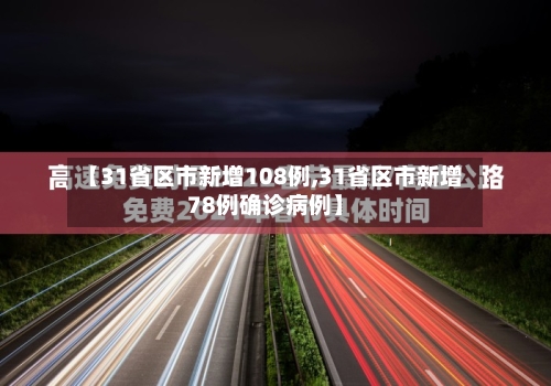 【31省区市新增108例,31省区市新增78例确诊病例】