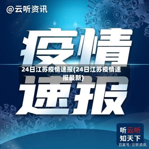 24日江苏疫情速报(24日江苏疫情速报最新)
