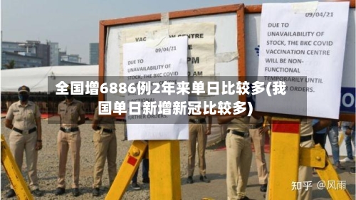 全国增6886例2年来单日比较多(我国单日新增新冠比较多)-第2张图片